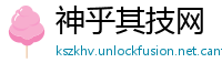 神乎其技网